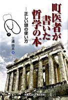 町医者が書いた哲学の本 : 正しい頭の使い方