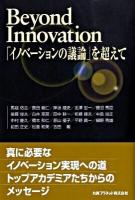 Beyond innovation : 「イノベーションの議論」を超えて