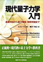 現代量子力学入門 : 基礎理論から量子情報・解釈問題まで