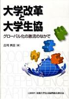 大学改革と大学生協 : グローバル化の激流のなかで