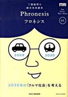 フロネシス : 三菱総研の総合未来読本 1 (2030年の「クルマ社会」を考える)