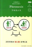 フロネシス : 三菱総研の総合未来読本 02 (2030年の「食と農」を考える)