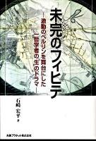 未完のフィヒテ : 激動のベルリンを舞台にした一哲学者の「生」のドラマ