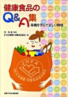 健康食品のQ&A集 : 基礎を学んで正しい利用