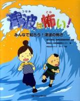 津波は怖い! : みんなで知ろう!津波の怖さ