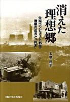 消えた理想郷 : 先端コンビナート都市・撫順の成長と「終末」