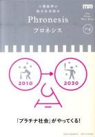 フロネシス : 三菱総研の総合未来読本 04 (「プラチナ社会」がやってくる!)