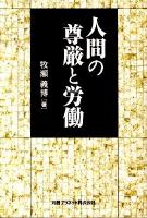 人間の尊厳と労働