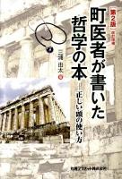 町医者が書いた哲学の本 : 正しい頭の使い方 「第2版」改訂増補.