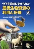 分子生物学に支えられた農業生物資源の利用と将来