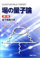 場の量子論 第1巻 (量子電磁力学)