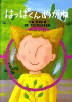はっぱくんめがね
