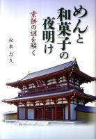 めんと和菓子の夜明け : 索餅の謎を解く