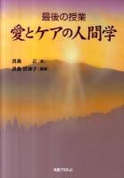 愛とケアの人間学 : 最後の授業