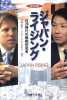 ジャパン・ライジング = JAPAN RISING : G20時代の戦略的思考 : 日米対談