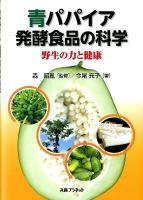 青パパイア発酵食品の科学 : 野生の力と健康