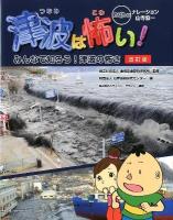 津波は怖い! : みんなで知ろう!津波の怖さ 改訂版.