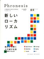 フロネシス = Phronesis : 三菱総研の総合未来読本 07 (新しいローカリズム)