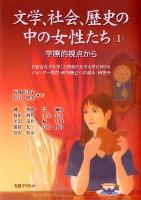 文学、社会、歴史の中の女性たち 1 (学際的視点から)