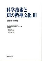 科学技術と知の精神文化 3 創造性と環境