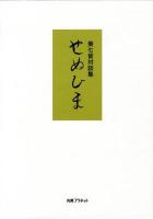 せぬひま : 葵七皆対談集