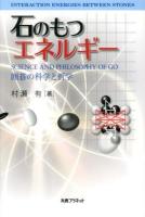 石のもつエネルギー = INTERACTION ENERGIES BETWEEN STONES : 囲碁の科学と哲学