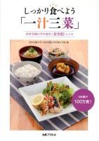 しっかり食べよう「一汁三菜」 : 中村学園の学生食堂〈食育館〉レシピ