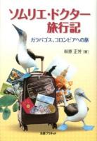 ソムリエ・ドクター旅行記 : ガラパゴス、コロンビアへの旅