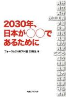 2030年、日本が○○であるために