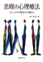 悲嘆の心理療法 : ゲシュタルト療法の立場から