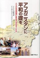 アフガニスタンに平和の礎を : 人々の生活再建に奔走する日本人たち