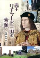 悪王リチャード三世の素顔