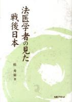 法医学者の見た戦後日本