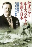 セオドア・ルーズベルトの生涯と日本