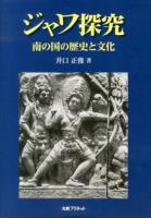 ジャワ探究 : 南の国の歴史と文化