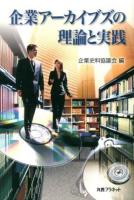企業アーカイブズの理論と実践