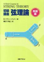 初級講座弦理論 発展編