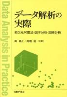 データ解析の実際 = Data Analysis in Practice : 多次元尺度法・因子分析・回帰分析