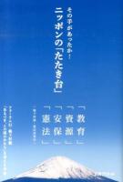 その手があったか!ニッポンの「たたき台」