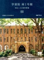 学習院南1号館 : 再生した旧理科教場