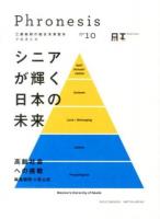 フロネシス = Phronesis : 三菱総研の総合未来読本 10