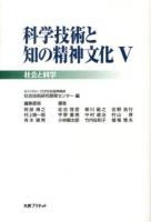 科学技術と知の精神文化 5