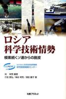 ロシア科学技術情勢