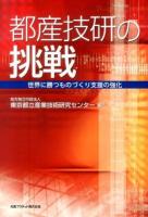 都産技研の挑戦