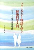 ファンタジー物語で学ぶ健康科学入門