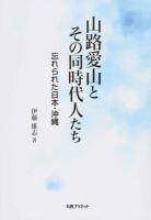 山路愛山とその同時代人たち