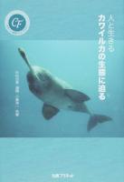 人と生きるカワイルカの生態に迫る ＜キヤノン財団ライブラリー＞