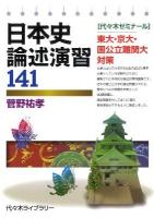 日本史論述演習141 : 代々木ゼミナール : 東大・京大・国公立難関大対策