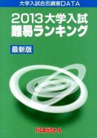 大学入試難易ランキング : 最新版 : 大学入試合否調査DATA 2013