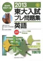 東大入試プレ問題集英語 2013